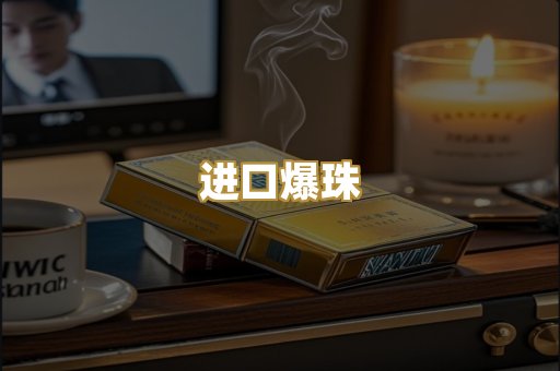 进口爆珠